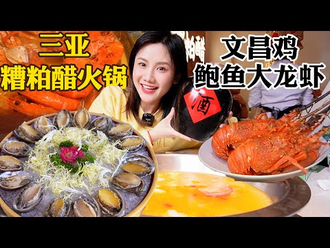 大食-密子君Mires-20240116-三亞美食之糟粕醋火鍋！鮮嫩文昌雞，大龍蝦海鮮吃到爽