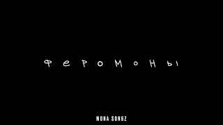 Mona Songz - Феромоны (snippet)