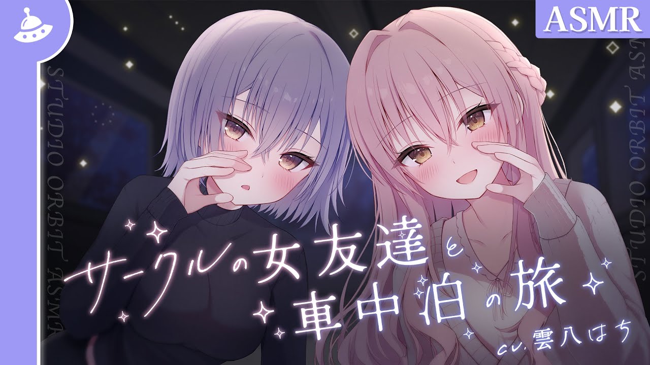 【ASMR】サークルの女友達と車中泊の旅（1日目）【耳かき／梵天／川の音／焚き火🏕】