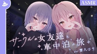 【ASMR】サークルの女友達と車中泊の旅（1日目）【耳かき／梵天／川の音／焚き火🏕】