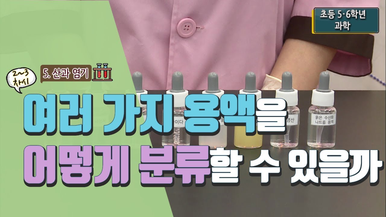 [초등 과학 5-2] 5. 산과 염기 - 2~3차시 여러 가지 용액을 어떻게 분류할 수 있을까요?