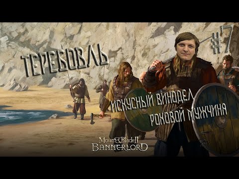 Видео: Mount & Blade II: Bannerlord #7 (Стрим от 15.01.21)