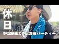 【vlog】野球観戦からの妻とオリーブオイルを楽しんだ日|30代子なし夫婦の休日