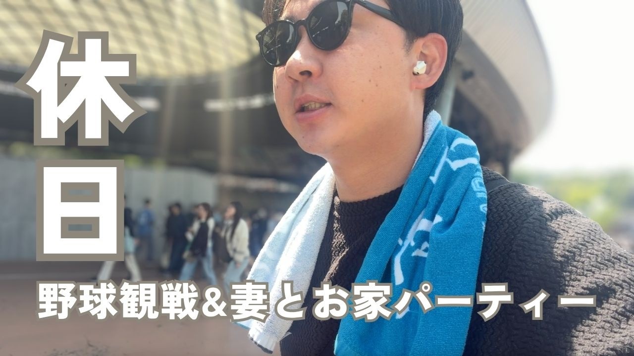 【vlog】野球観戦からの妻とオリーブオイルを楽しんだ日|30代子なし夫婦の休日