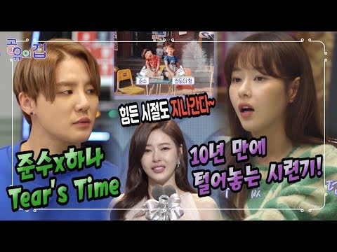 <strong>Tears</strong> <strong>Time</strong>, 10년 만에 털어놓는 준수x하나의 시련기 - [공유의 집 2회]