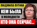 Как выглядела и кем была в молодости бывшая жена Путина. Кто она сейчас на самом деле...