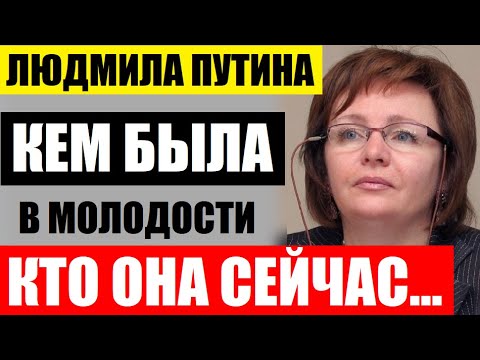 Как выглядела и кем была в молодости бывшая жена Путина. Кто она сейчас на самом деле...