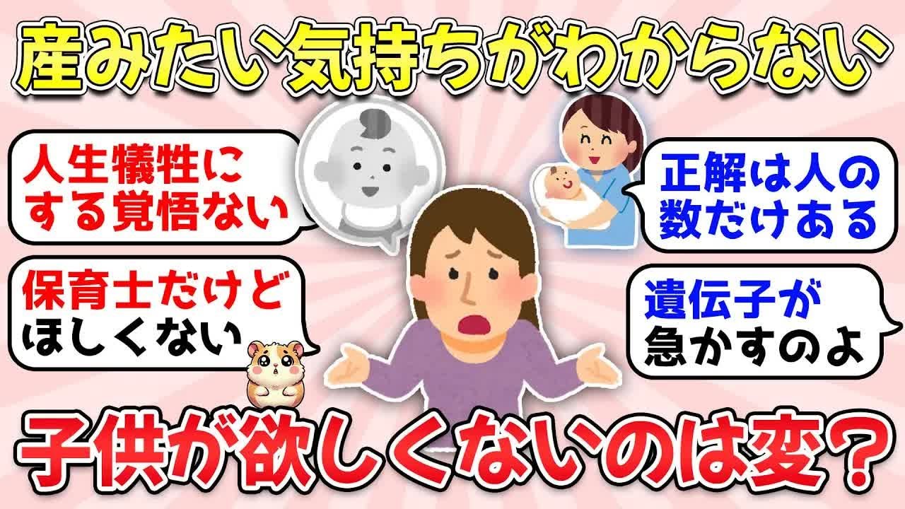 【ガルちゃん有益】ぶっちゃけ子どもがほしい人の気持ちがわからない【ガルちゃん雑談】