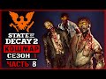 STATE OF DECAY 2 #8 ☠️ - Армия Зомби Против Враждебных "Скваттеров" - Кошмарная Зона, Сезон 1 (2020)