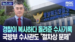 경찰이 복사하다 돌려준 수사기록..국방부 수사관도 "절차상 문제" [뉴스.zip/MBC뉴스]