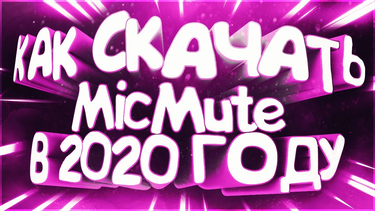 Micmute. MICMUTE программа