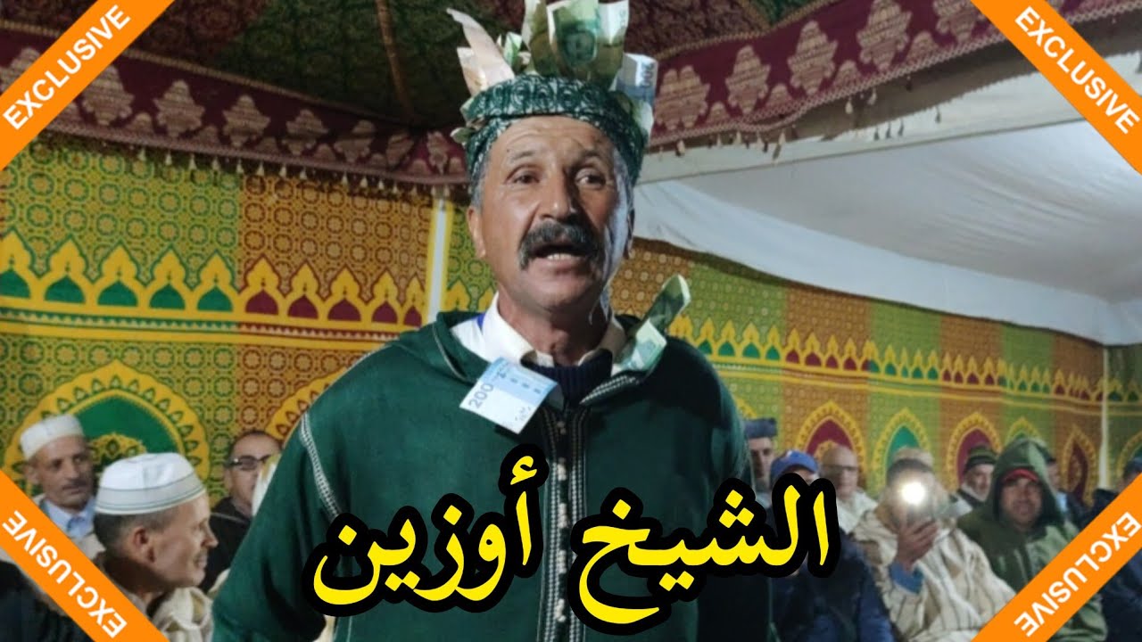 الختام مع العاموذ و المعاني الرائعة مع الشيخ أوزين 💥💥💯💯👏👏👏