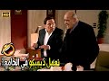 بدل ما العيال يسهرو بره يبقو قدامنا واحنا اولى بفلوس اهاليهم صريخ ضحك مع عادل امام ورئيس الجامعة