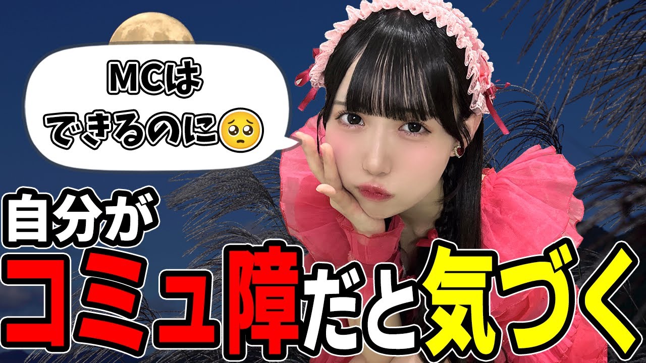 【新居歩美】ノブロックでコミュ障キャラになって救われた話