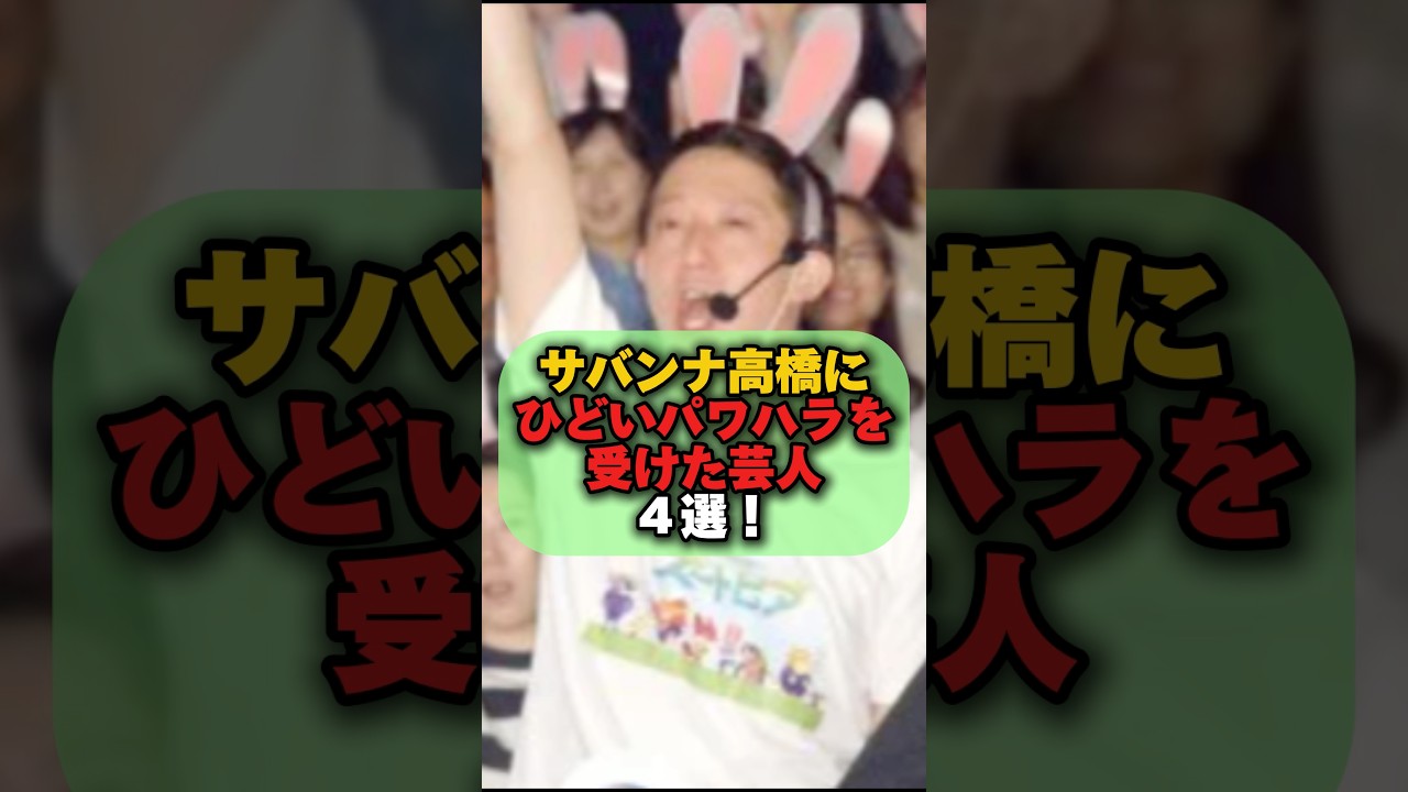 サバンナ高橋にひどいパワハラを受けた芸人4選! #芸能ネタ #芸人 #中山功太