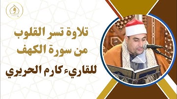 تلاوة تسر القلوب من سورة الكهف - القاريء كارم الحريري