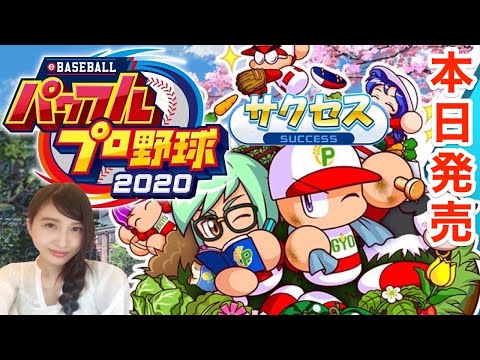 #0【パワプロ2020】本日発売！サクセスから！パワフルプロ野球2020  実況LIVE　PS4