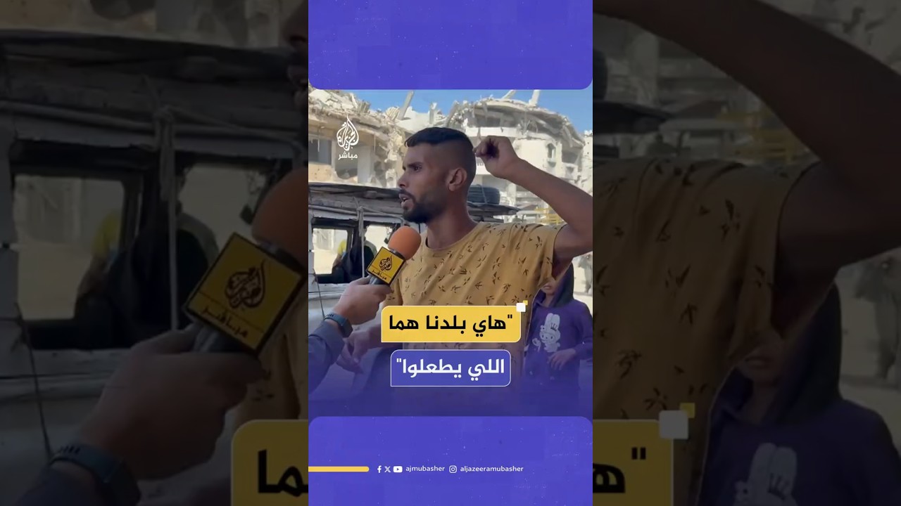 "هاي بلدنا هما اللي يطعلوا"