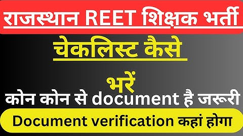 3rd grade document verification | check list kaise bhare | चैक लिस्ट कैसे भरे|| reet dv shedule