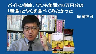 バイトン倒産、ワシも年間210万円分の「軽食」とやらを食べてみたかった　by榊淳司