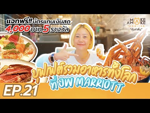 บุฟเฟต์รวมอาหารทั้งโลก ที่ JW Marriott (คลิปนี้ มีแจกฟรี!!) | MAKE AWAKE คุ้มค่าตื่น