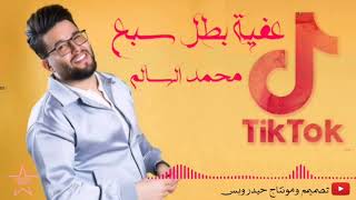 عفيه بطل سبع - محمد السالم - ترند تيك توك🎵