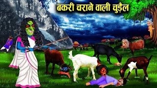 बकरी चराने वाली चुड़ैल l bakri charane wali chudel l HINDI STORY l #subscribe #cartoon #hindi