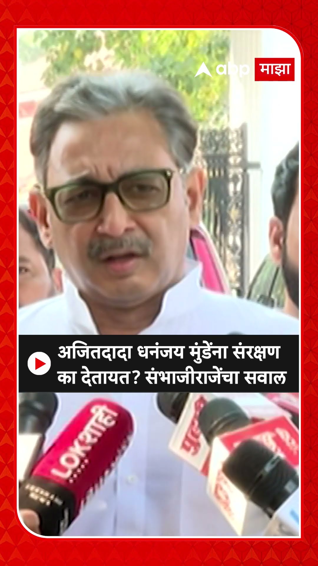 Sambhajiraje Chhatrapati : अजितदादा धनंजय मुंडेंना संरक्षण का देतायत? संभाजीराजेंचा सवाल