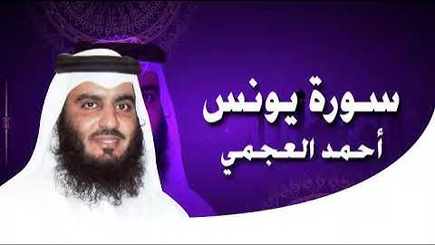 تلاوة ممتعة لسورة يونس  كاملة بصوت القارئ أحمد العجمي