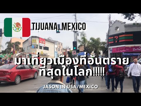 วีดีโอ: Tijuana, คู่มือนักท่องเที่ยวเม็กซิโก