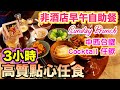 【早午自助餐 Sunday Brunch】3小時點心任食 Duddell's 都爹利會館 中西合璧 自助餐 精彩雞尾酒 點心 自助餐 | 吃喝玩樂