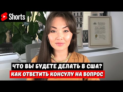 Как ответить в посольстве США на визу: Что будете делать в США?  #эмиграциявсша