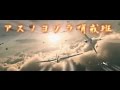 アスノヨゾラ哨戒班　World at War MAD