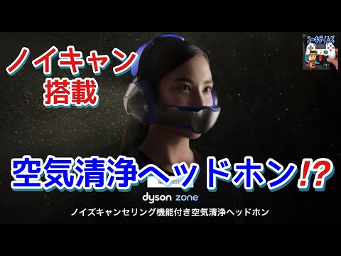 ノイズキャンセリング付き空気清浄ヘッドホン!?【健康ゲーマー活動】