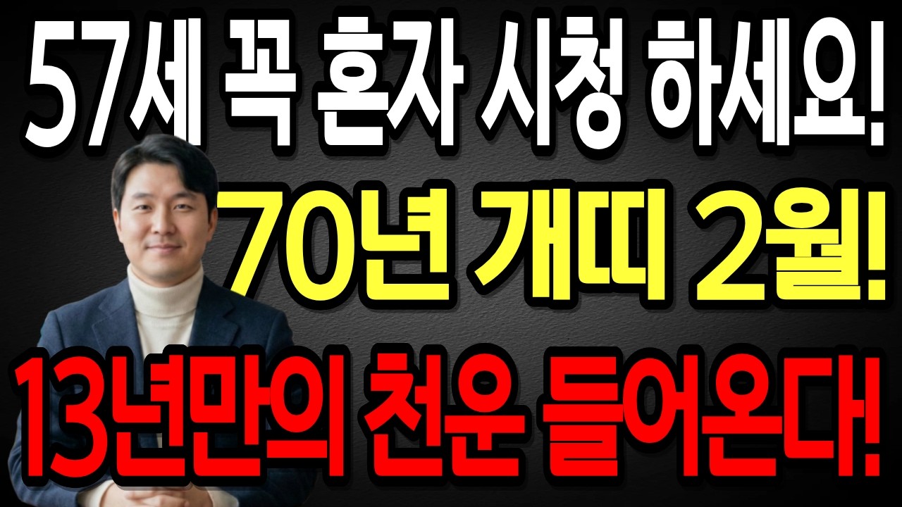 🌟2026년 1970년생 57세 개띠 2월 운세🌟모든 나이 통틀어 최고의 나이! 13년만에 역대급 대운 들어와 금전,귀인,문서,자식복까지 초대박나는 70년생 57세 개띠의 병오년