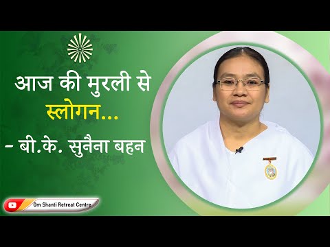 Aaj ki Murli se... Slogan 25-07-2022 by BK Sunaina Behen from Om Shanti Retreat Centre, Delhi-NCR