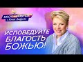 ИСПОВЕДУЙТЕ БЛАГОСТЬ БОЖЬЮ! «Иисус – Целитель!» Нэнси Дюфрейн