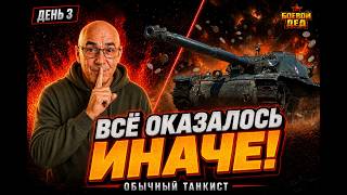 Линия фронта | Всё ли так просто с этими миллионами? | Мир Танков screenshot 4