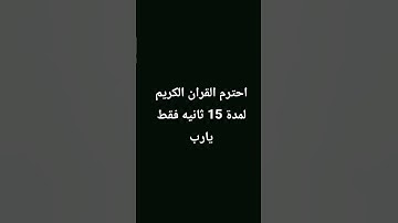 احترم القران الكريم لمدة 15 ثانيه فقط يارب