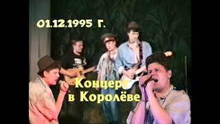 Сектор Газа - Концерт В Г.королёв / Дк Им.калинина 01.12.1995 Hd.