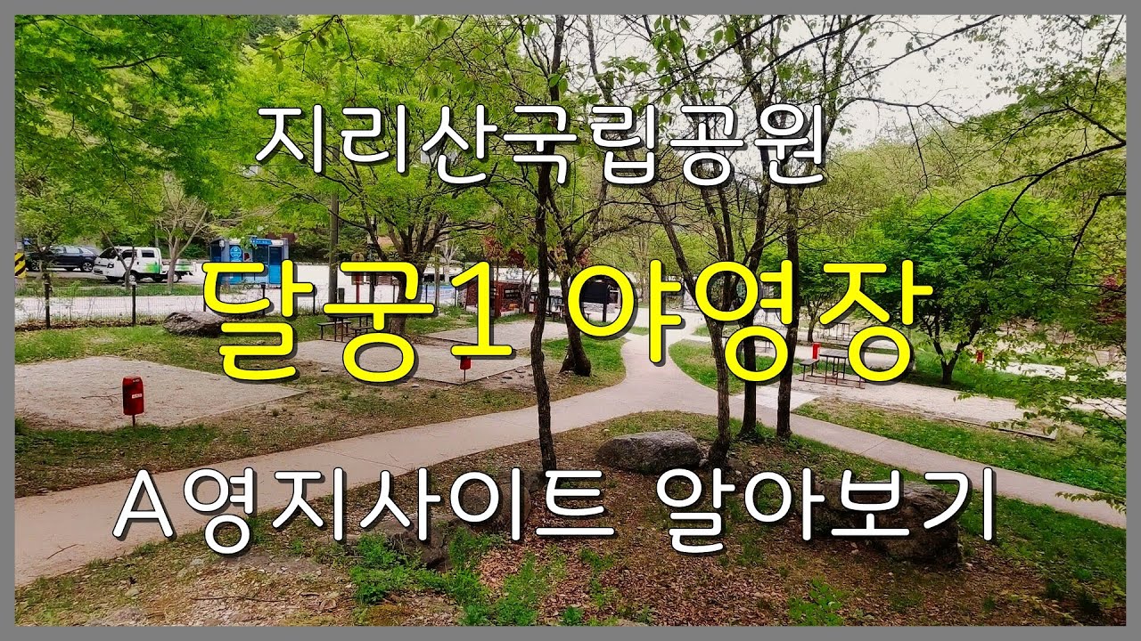 지리산국립공원 달궁1 야영장(달궁힐링야영장) A영지 사이트 알아보기 - Youtube
