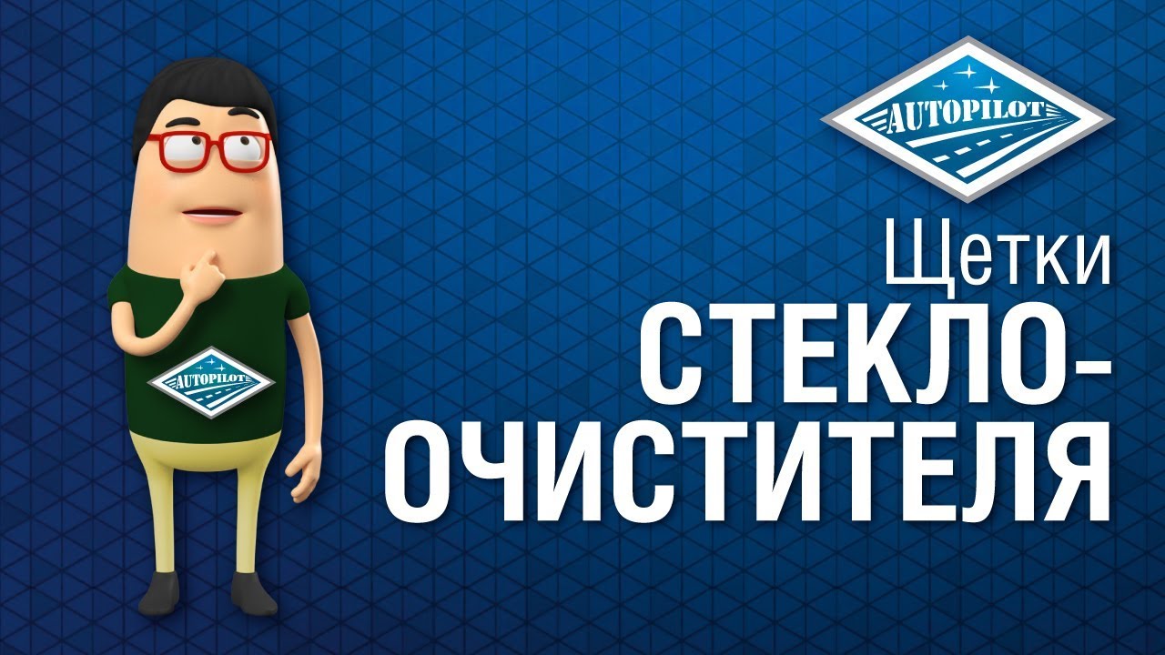Как поставить щетки стеклоочистителя (дворники)? Какие бывают щетки ...