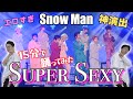 【演出優勝】現役プロダンサーがSnowManの’Super Sexy’15分で覚えて踊ってみた