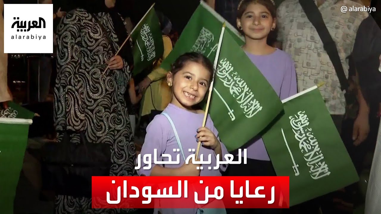 العربية تحاور الرعايا الذين تم إجلاؤهم من السودان على متن السفينة السعودية