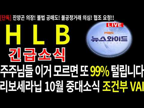 <strong>전쟁</strong> <strong>선포</strong>!! #HLB #에이치엘비 #HLB주가 #HLB주가전망 #HLB결과 #주네비 #HLB 대응 #HLB 목표가 #리보세라닙 #hlb주식전망