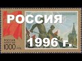 Почтовые марки России 1996 г.