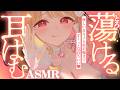 【KU100/ASMR】ちゅぅ…♡耳キスとにゅるとろ気持ちいい刺激で全身ヌクヌクとろとろ脱力…♡睡眠導入耳責めASMR♡【高音質】EarCleaning,Whispering,MouthSounds