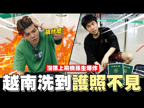 越南洗到趕不上飛機✈️孫生爆氣差點趕不上拳上記者會😲💥│WACKYBOYS│反骨男孩│ @SOON.6669 @raopeisheng @bored_raccoon_kevin