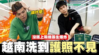 越南洗到趕不上飛機✈️孫生爆氣差點趕不上拳上記者會😲💥│WACKYBOYS│反骨男孩│ @SOON.6669 @raopeisheng @bored_raccoon_kevin