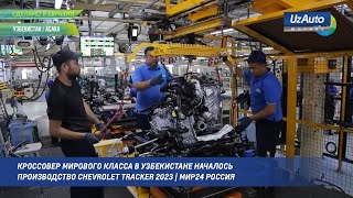 Кроссовер мирового класса  В Узбекистане началось производство Chevrolet Tracker 2023 | Мир24 Россия